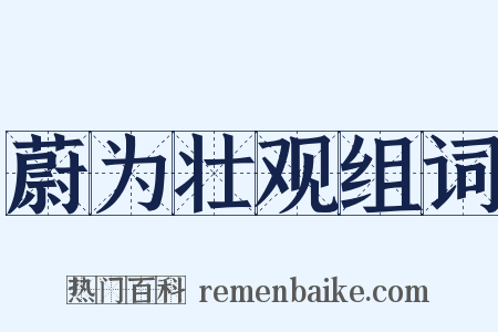 蔚为壮观组词是什么意思的图片